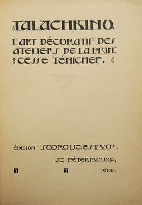 [Талашкино. Декоративное искусство мастерских княгини Тенишевой]. St. Petersbourg, Ed. Sodrougestvo, 1906.